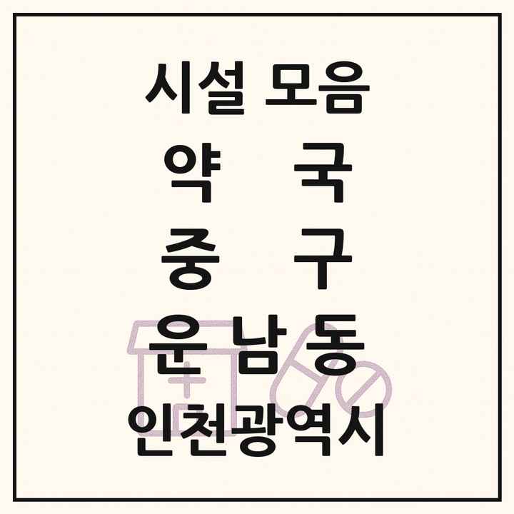 인천광역시 중구 운남동 약국 목록